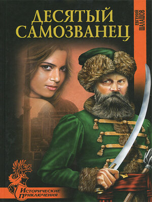 cover image of Десятый самозванец